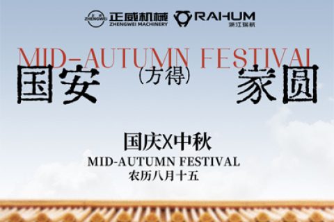 月滿金秋，正威傳情